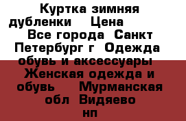 Куртка зимняя(дубленки) › Цена ­ 2 300 - Все города, Санкт-Петербург г. Одежда, обувь и аксессуары » Женская одежда и обувь   . Мурманская обл.,Видяево нп